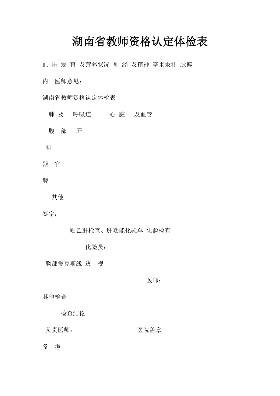 湖南省教师资格认定体检表.docx_第1页