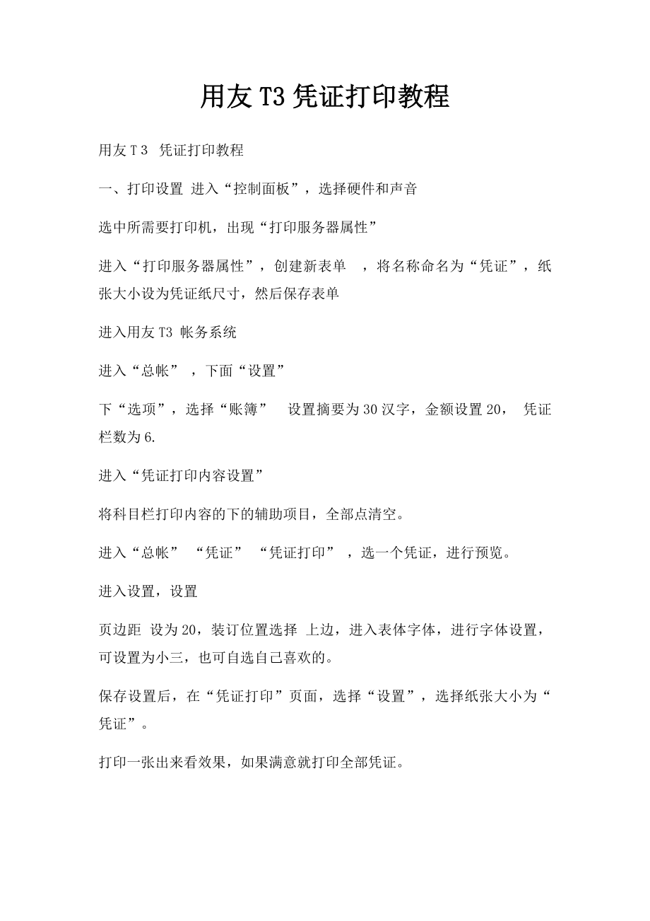 用友T3凭证打印教程.docx_第1页