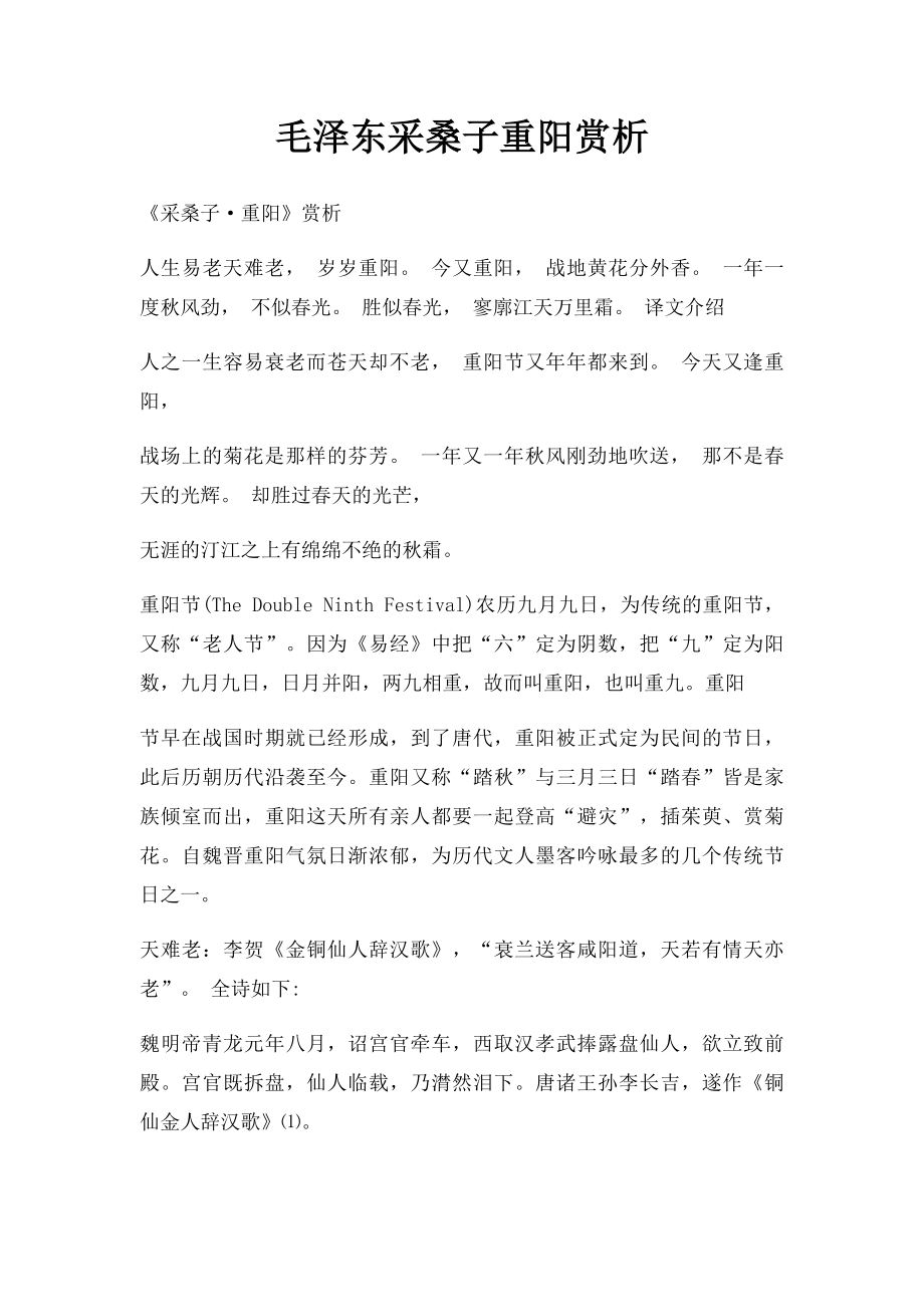 毛泽东采桑子重阳赏析.docx_第1页