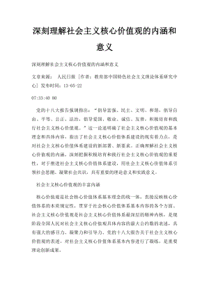 深刻理解社会主义核心价值观的内涵和意义.docx