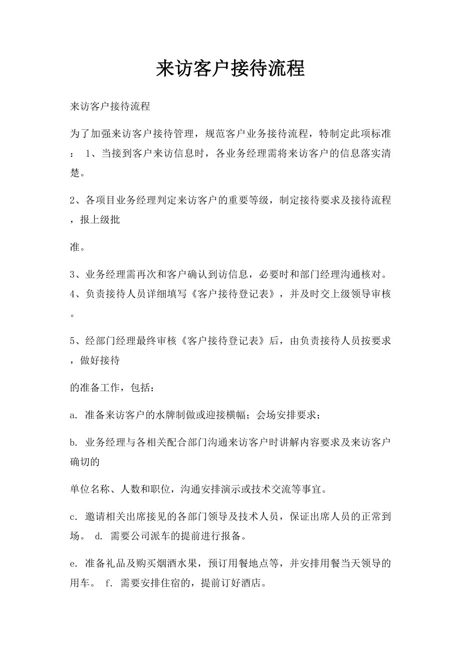 来访客户接待流程(1).docx_第1页