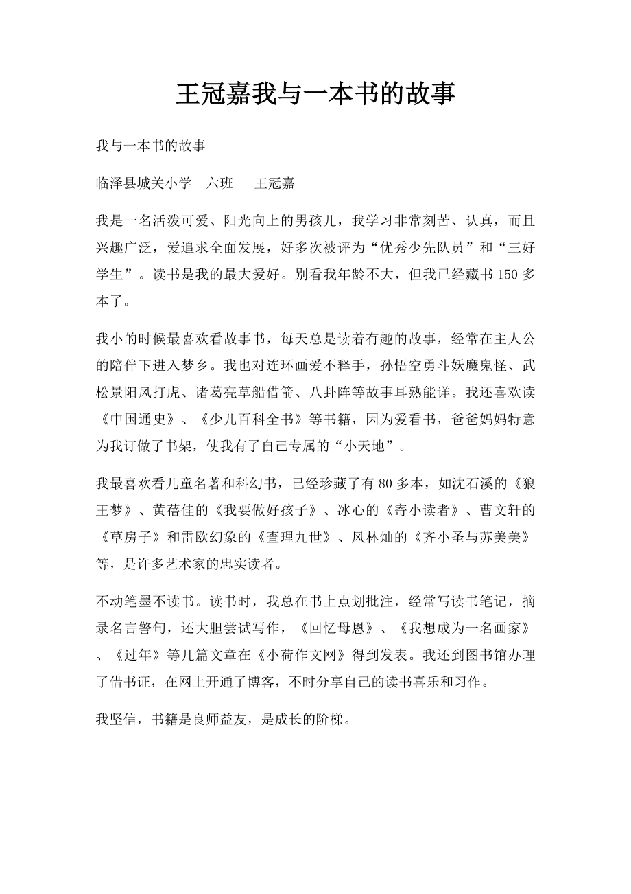 王冠嘉我与一本书的故事.docx_第1页