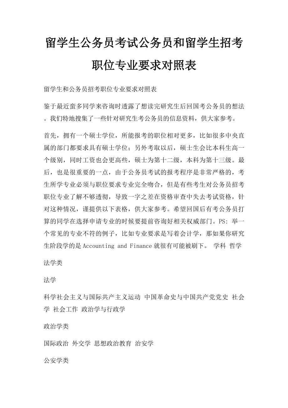 留学生公务员考试公务员和留学生招考职位专业要求对照表.docx_第1页