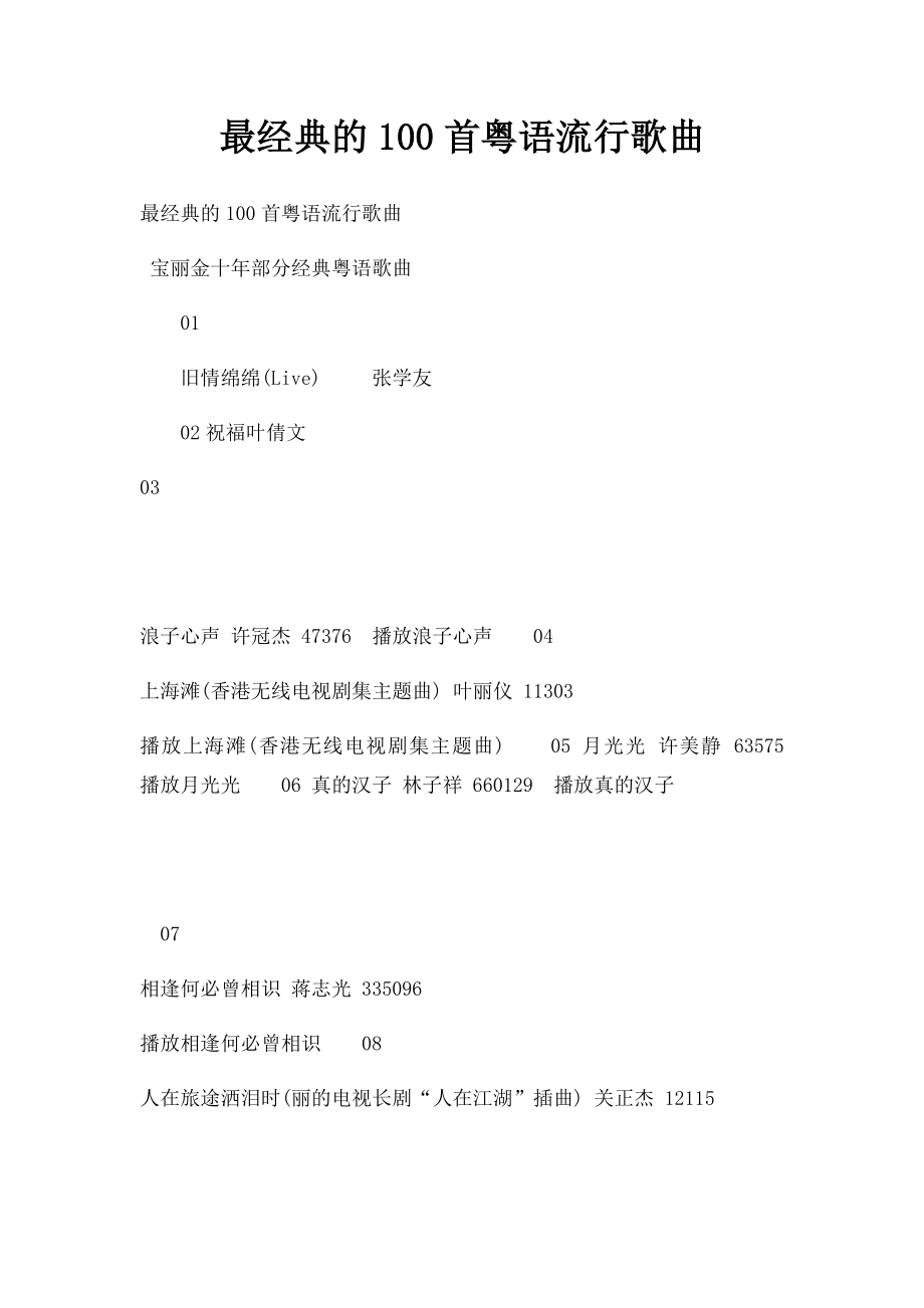 最经典的100首粤语流行歌曲.docx