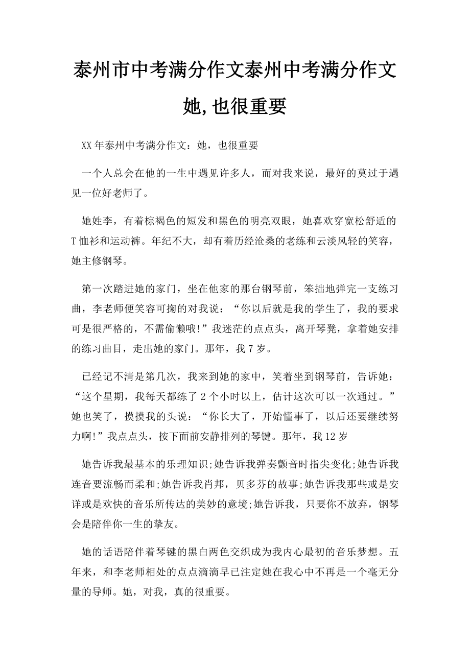 泰州市中考满分作文泰州中考满分作文她,也很重要.docx_第1页