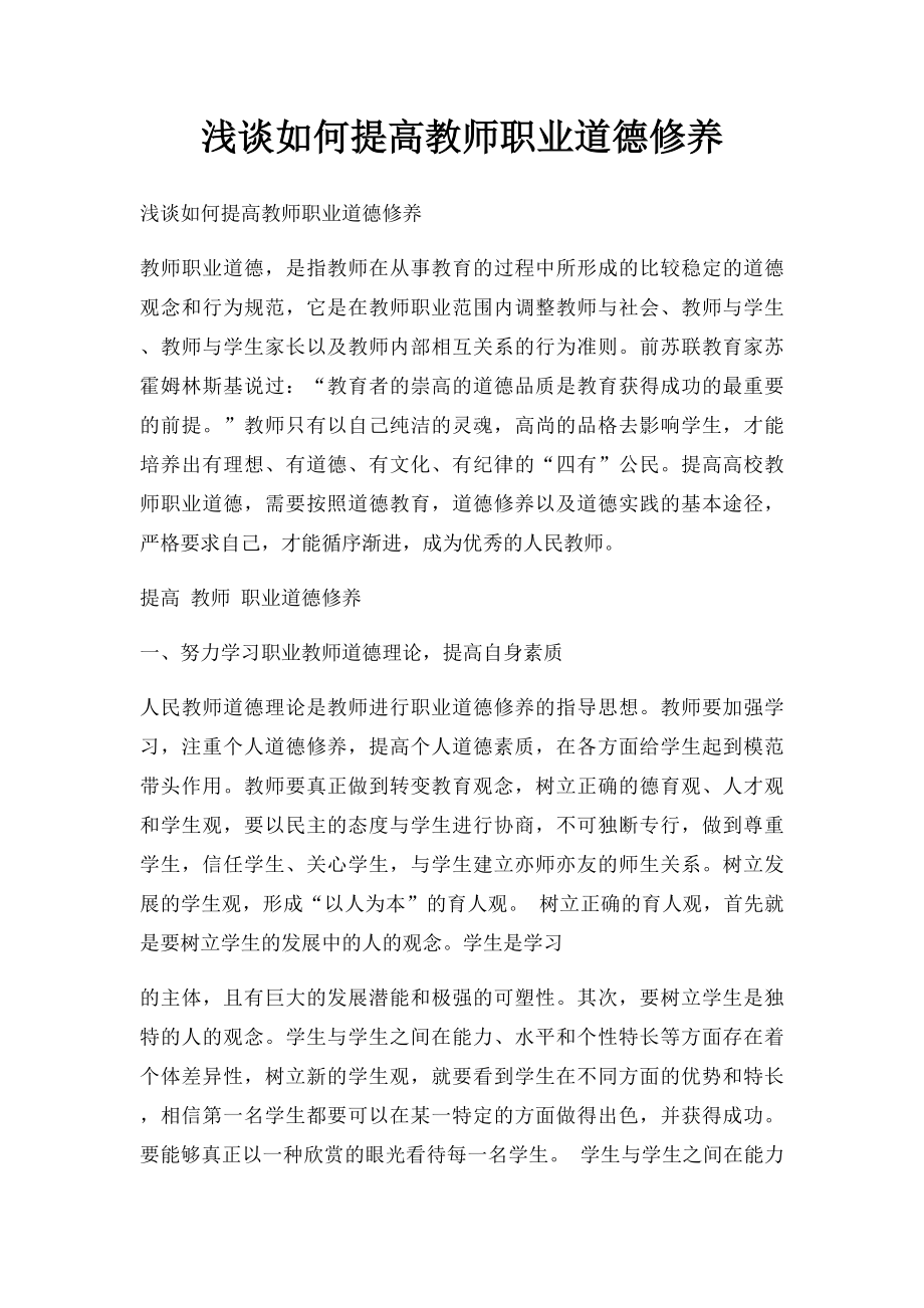 浅谈如何提高教师职业道德修养.docx_第1页