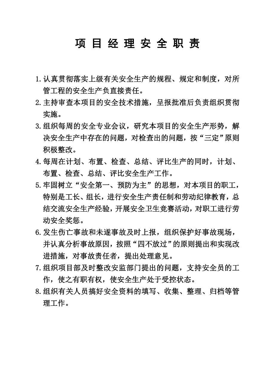 建筑企业项目经理部十大员安全职责.doc_第1页