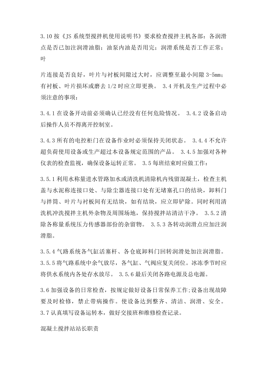 混凝土搅拌站安全操作规程.docx_第2页