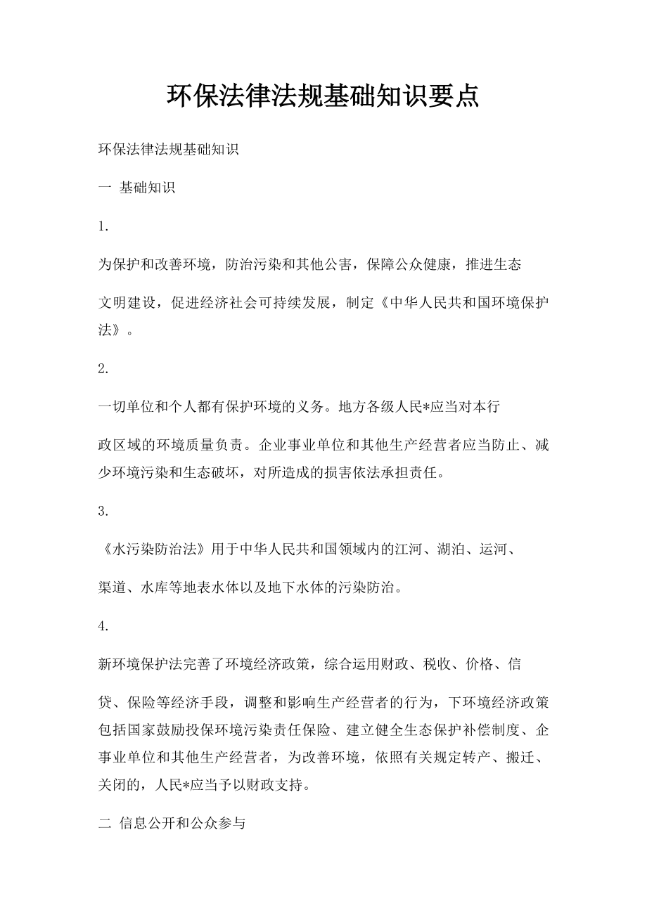 环保法律法规基础知识要点.docx_第1页