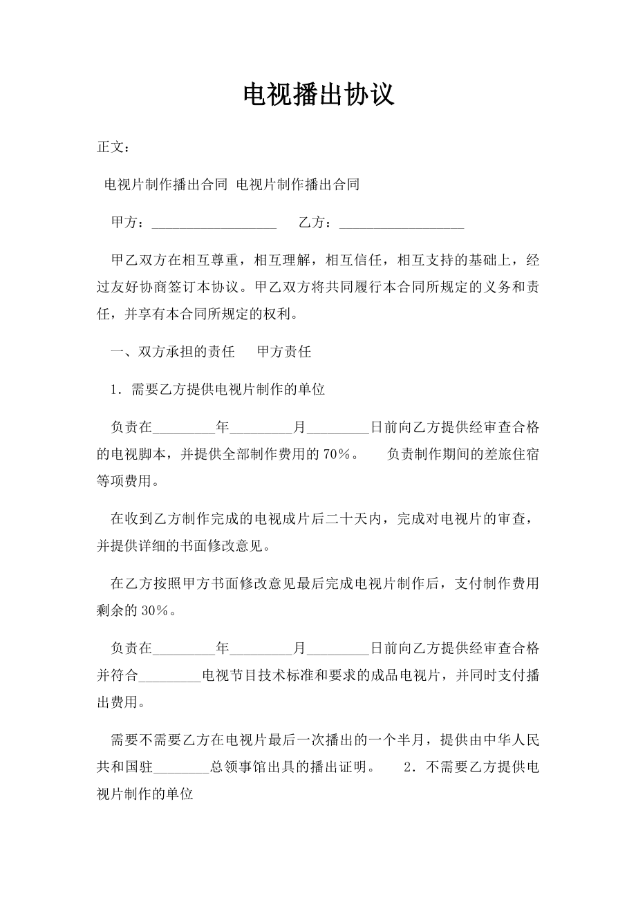 电视播出协议.docx_第1页