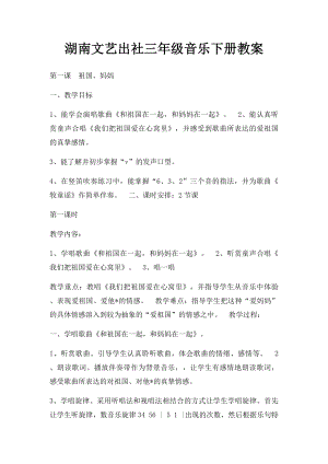 湖南文艺出社三年级音乐下册教案(1).docx