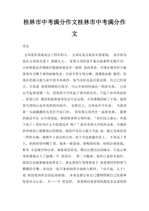 桂林市中考满分作文桂林市中考满分作文(2).docx