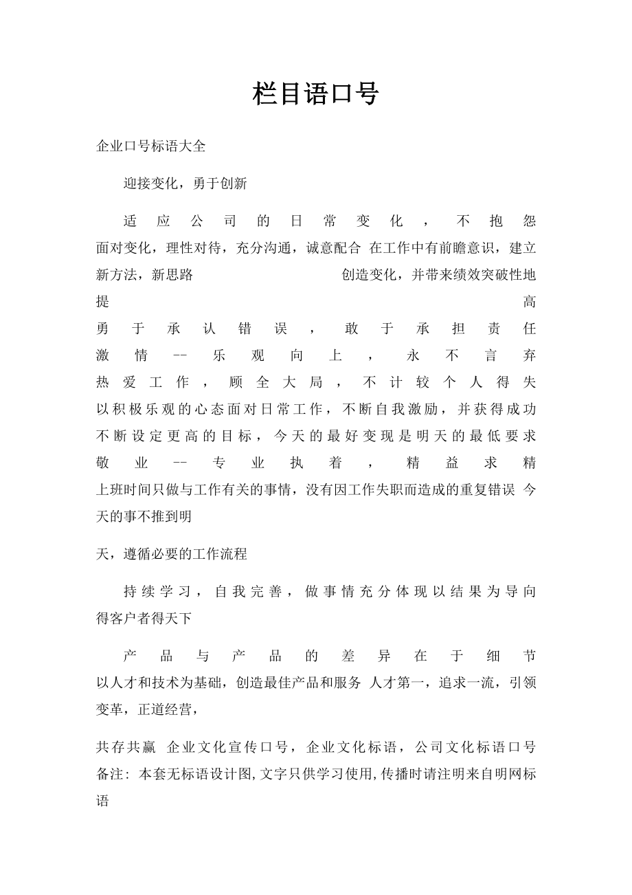 栏目语口号.docx_第1页