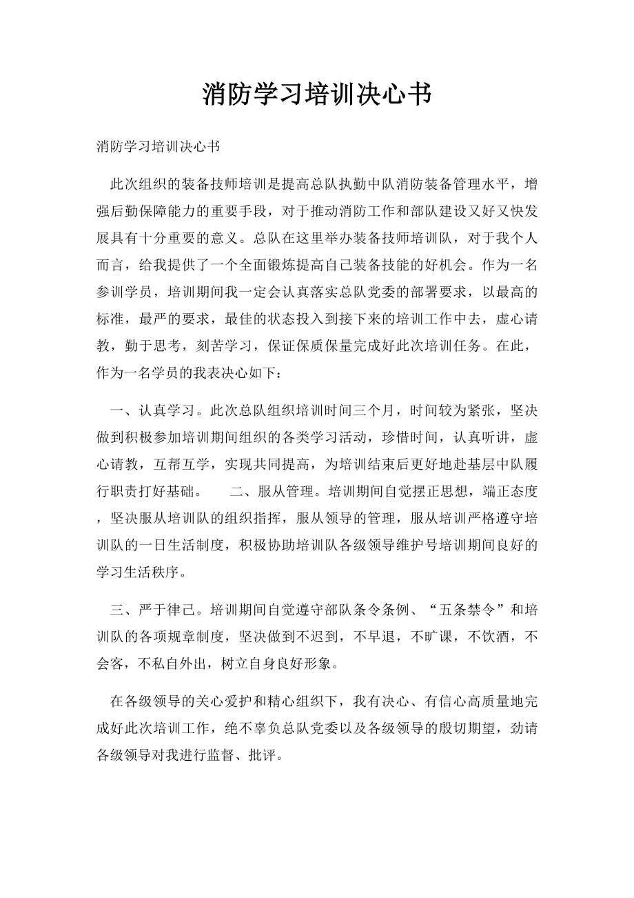 消防学习培训决心书.docx_第1页