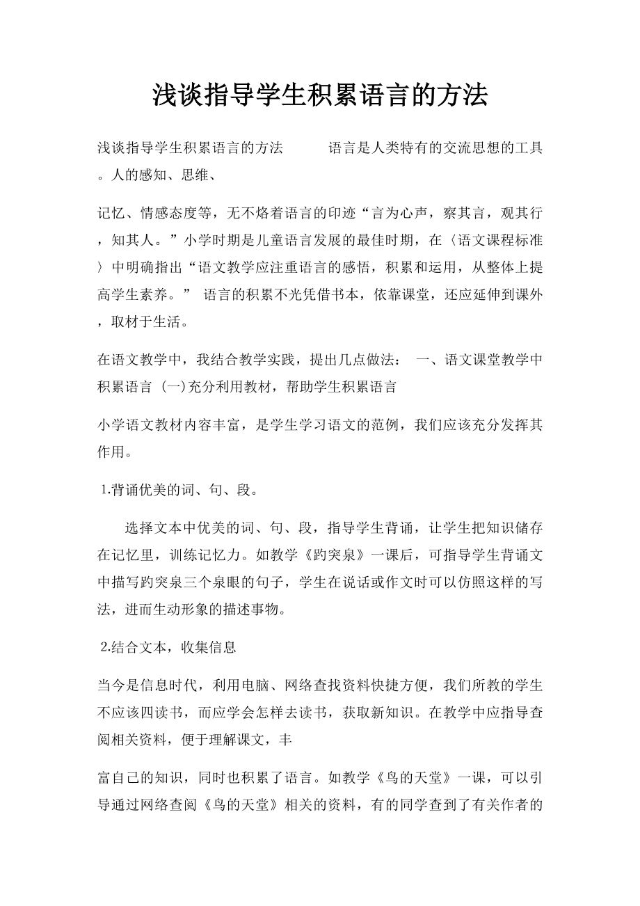 浅谈指导学生积累语言的方法.docx_第1页