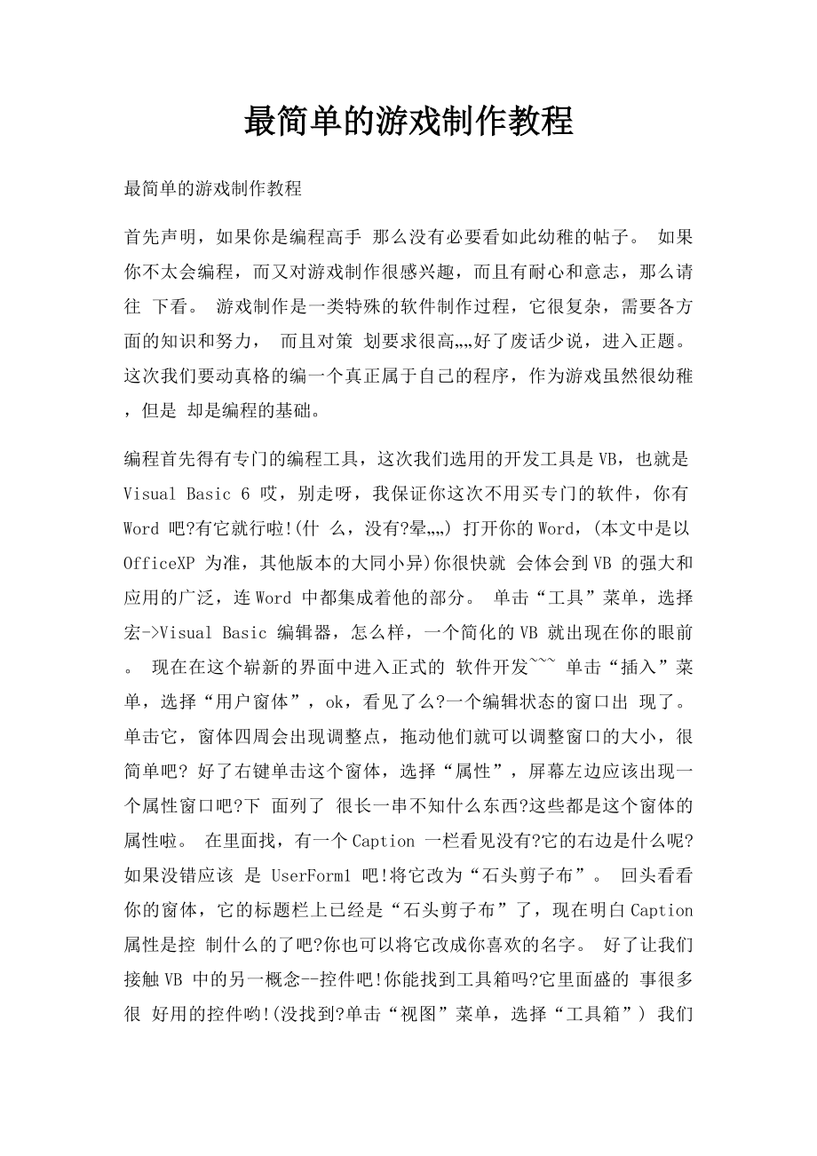 最简单的游戏制作教程.docx_第1页