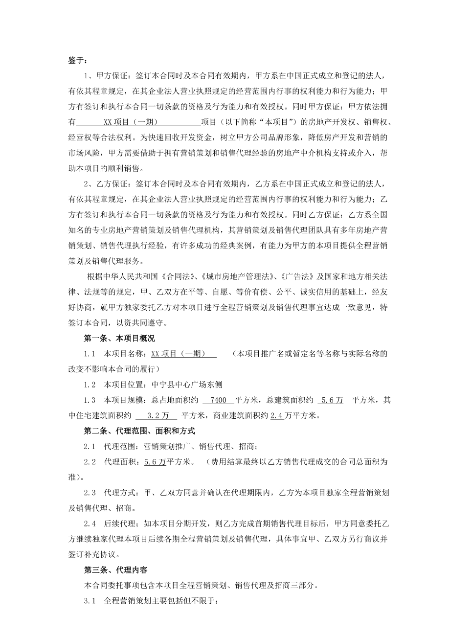 XX项目营销代理合同样本.doc_第2页