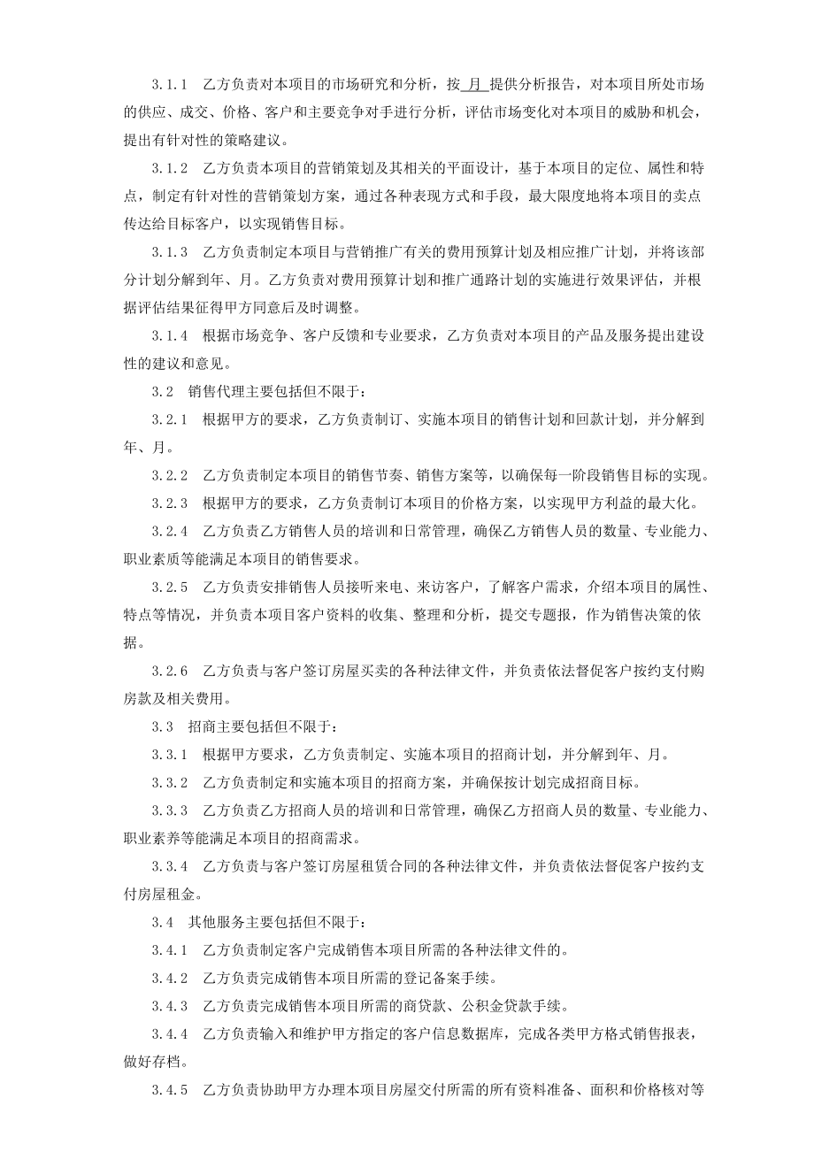 XX项目营销代理合同样本.doc_第3页