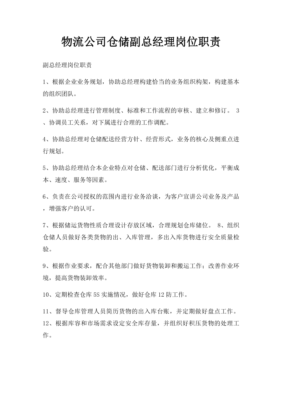 物流公司仓储副总经理岗位职责.docx_第1页