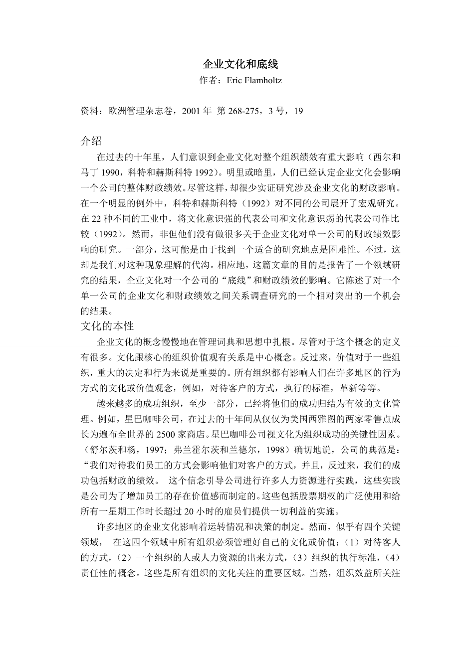 工商管理专业外文翻译企业文化和底线.doc_第2页