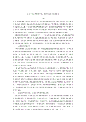 论在中国古典舞教学中教师文化修养的重要性.doc