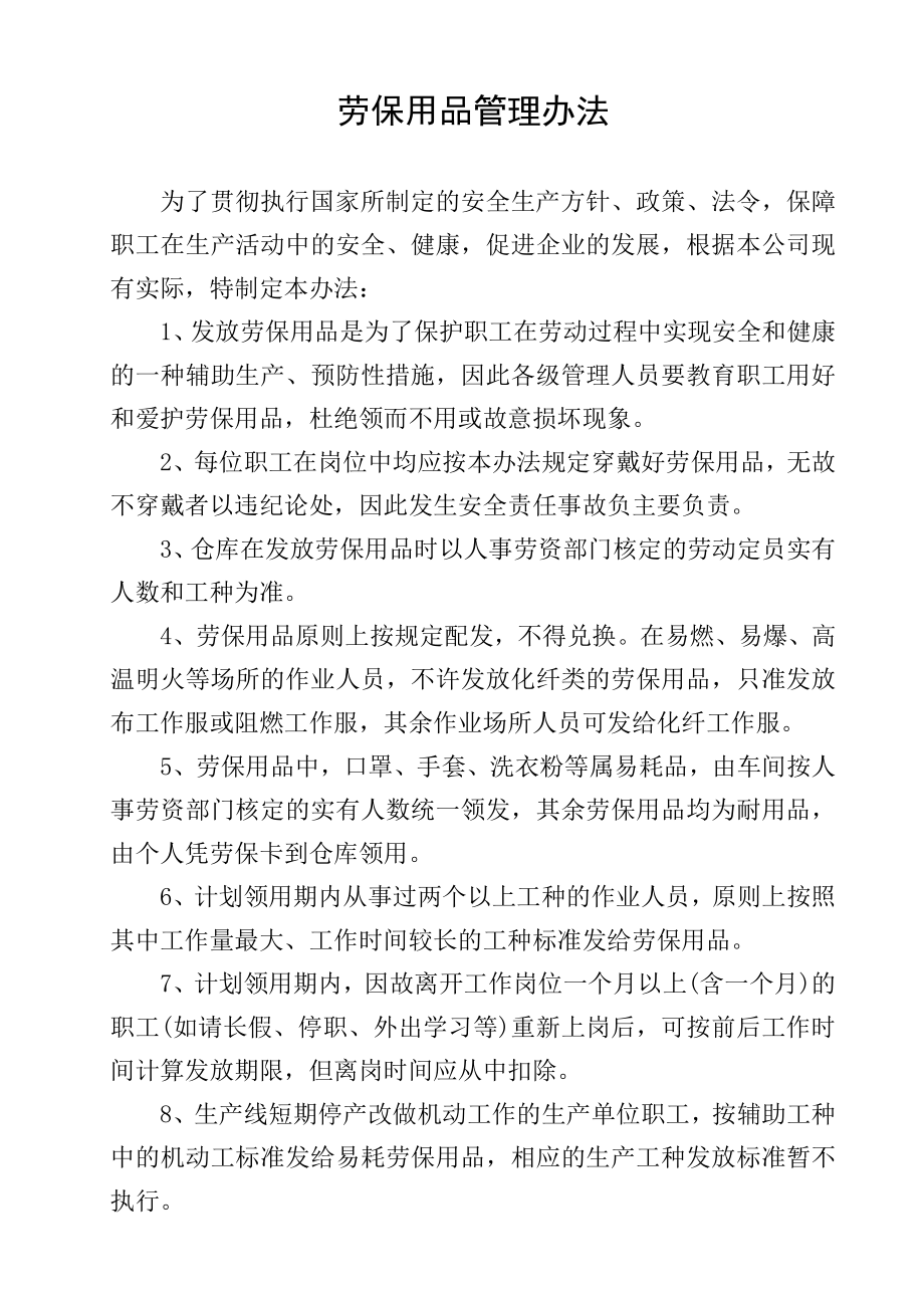 公司劳动保护用品管理办法和发放标准（试行）.doc_第2页