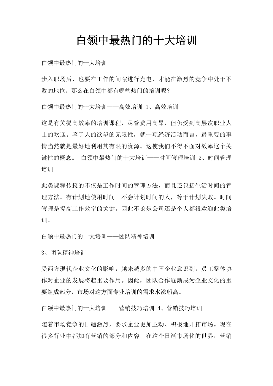 白领中最热门的十大培训.docx_第1页