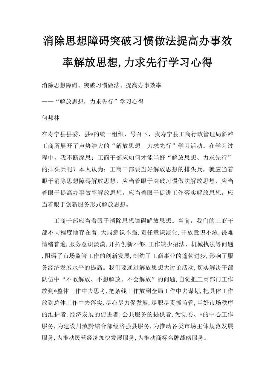 消除思想障碍突破习惯做法提高办事效率解放思想,力求先行学习心得.docx_第1页