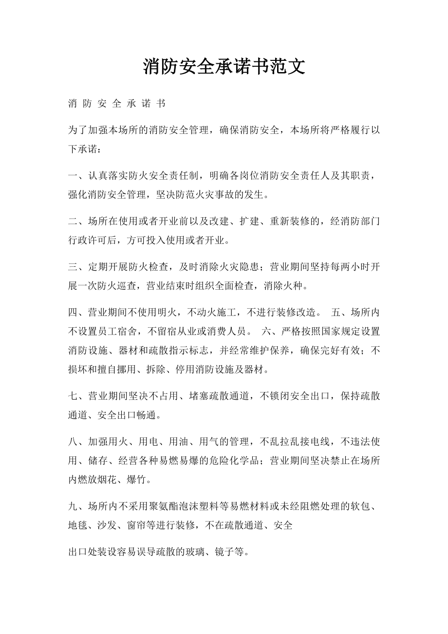 消防安全承诺书范文.docx_第1页