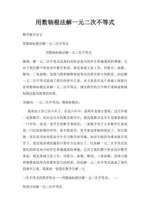 用数轴根法解一元二次不等式.docx