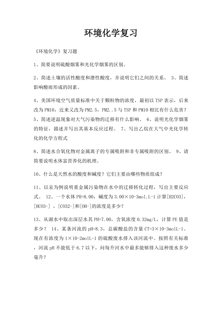 环境化学复习.docx_第1页