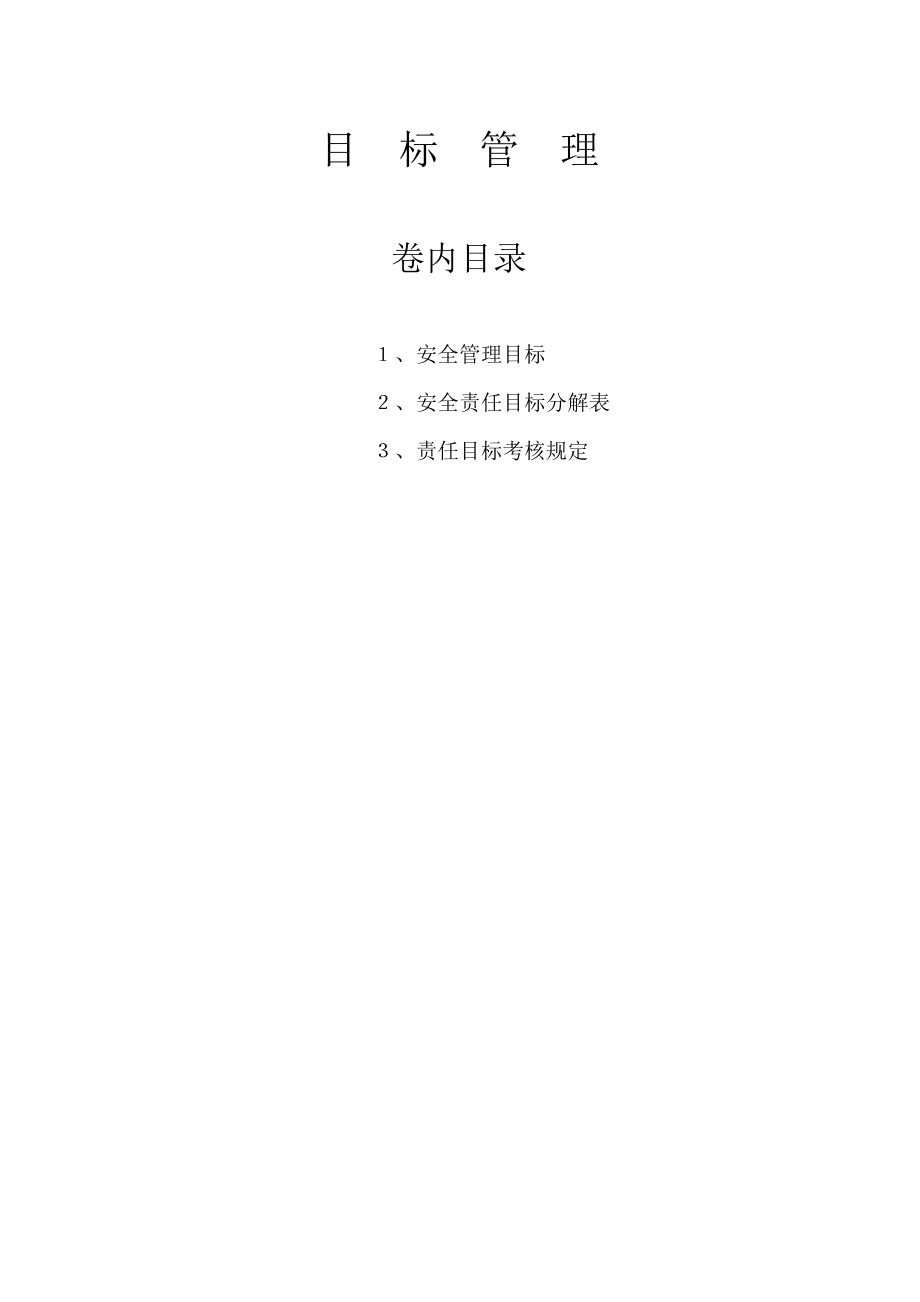 建筑企业,安全生产目标管理.doc_第1页