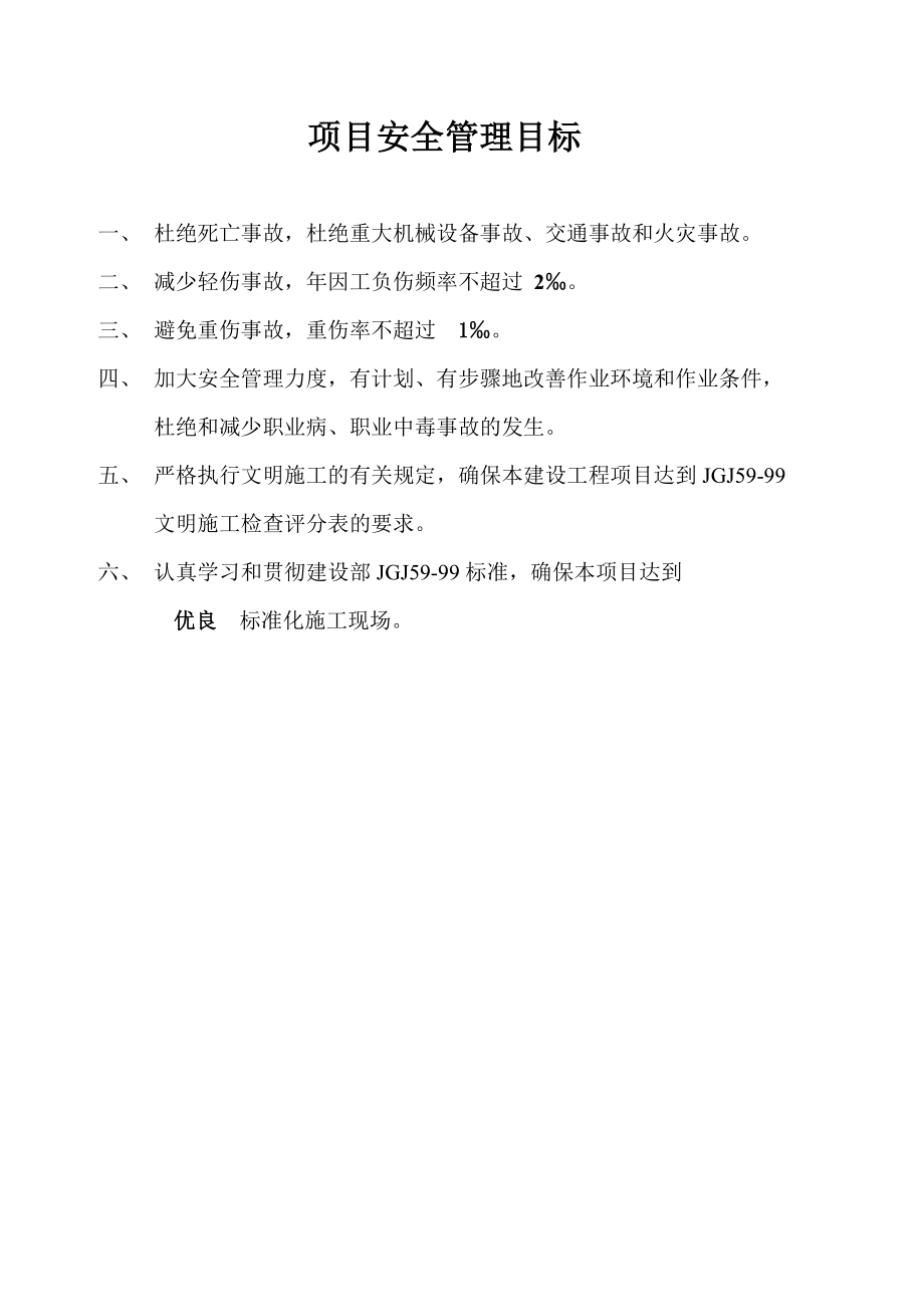 建筑企业,安全生产目标管理.doc_第2页