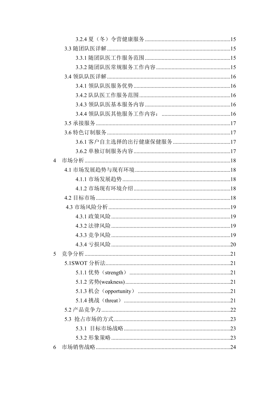 健康医疗服务中心创业计划书.doc_第3页