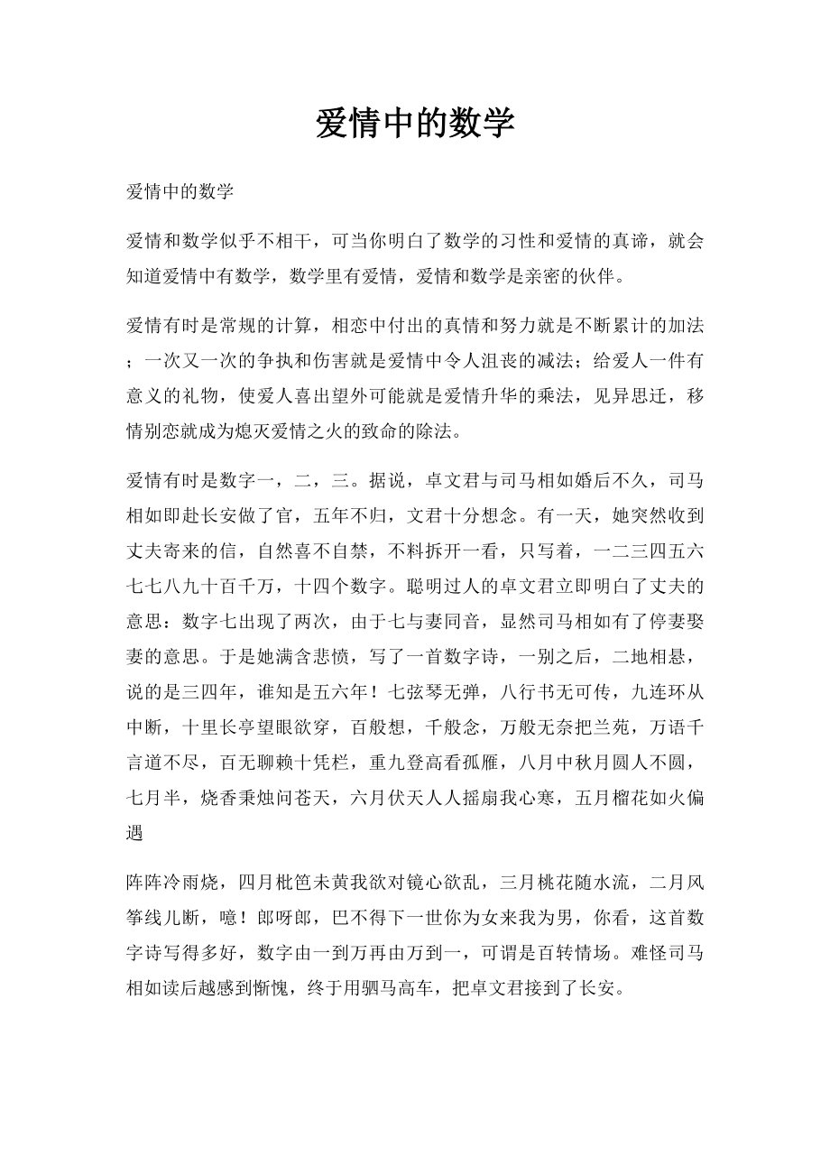 爱情中的数学.docx_第1页