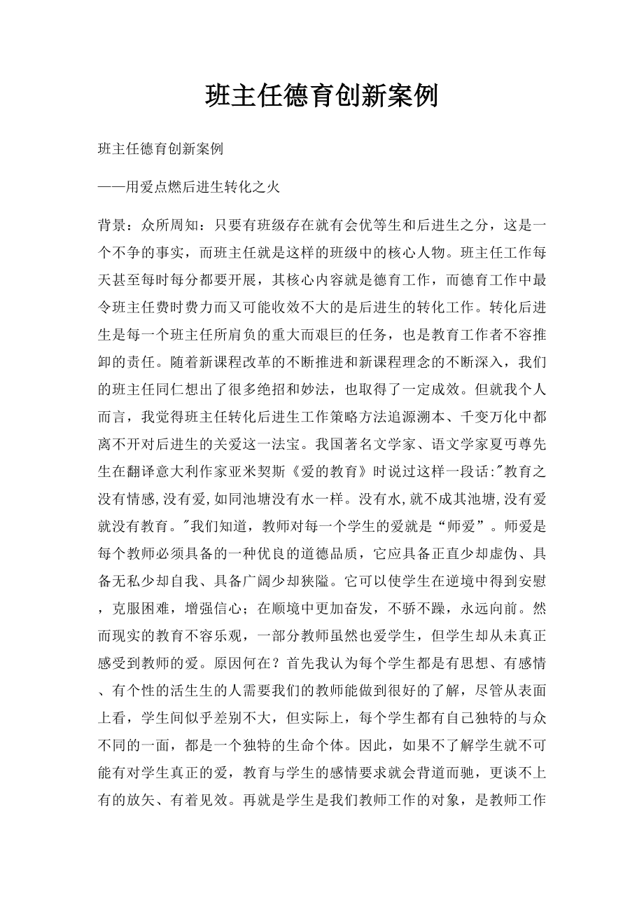 班主任德育创新案例(1).docx_第1页