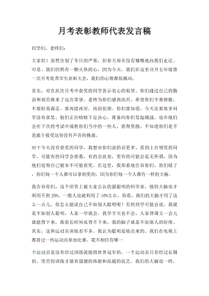 月考表彰教师代表发言稿.docx