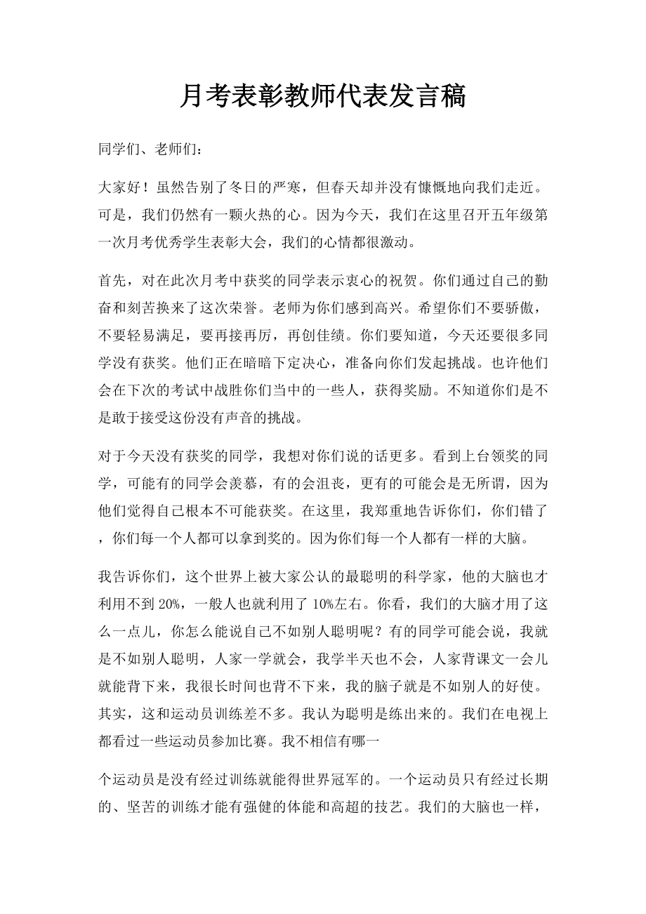 月考表彰教师代表发言稿.docx_第1页