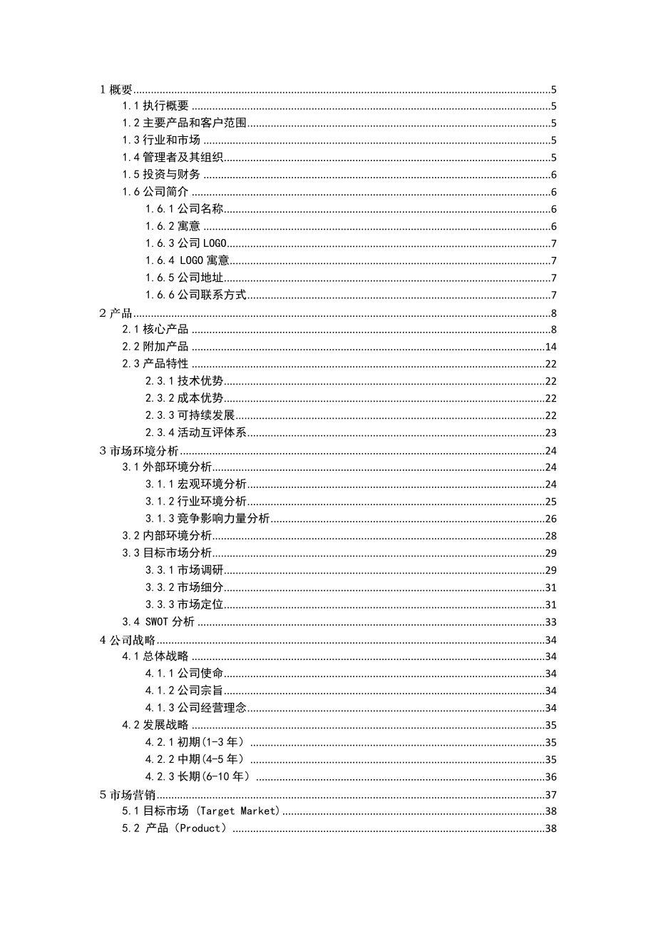 可可网络信息科技有限公司创业计划书.doc_第2页