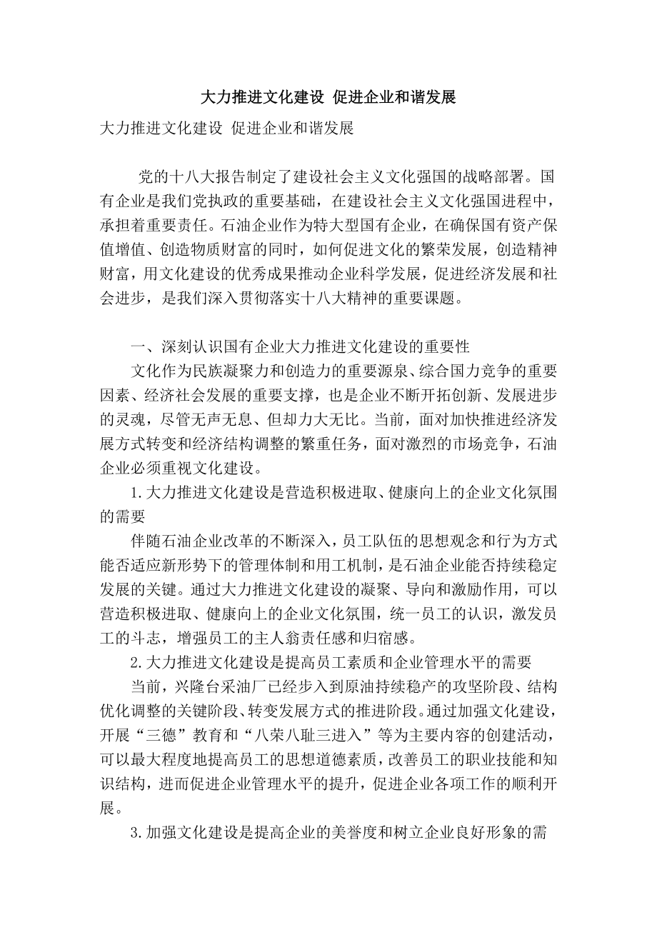 精品专业论文文献 大力推进文化建设 促进企业和谐发展.doc_第1页