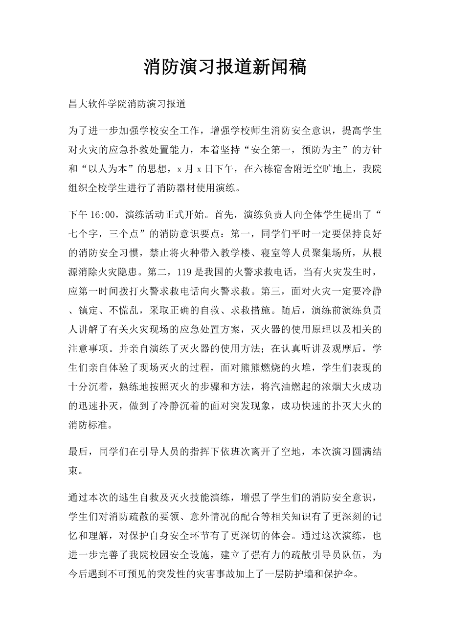 消防演习报道新闻稿.docx_第1页