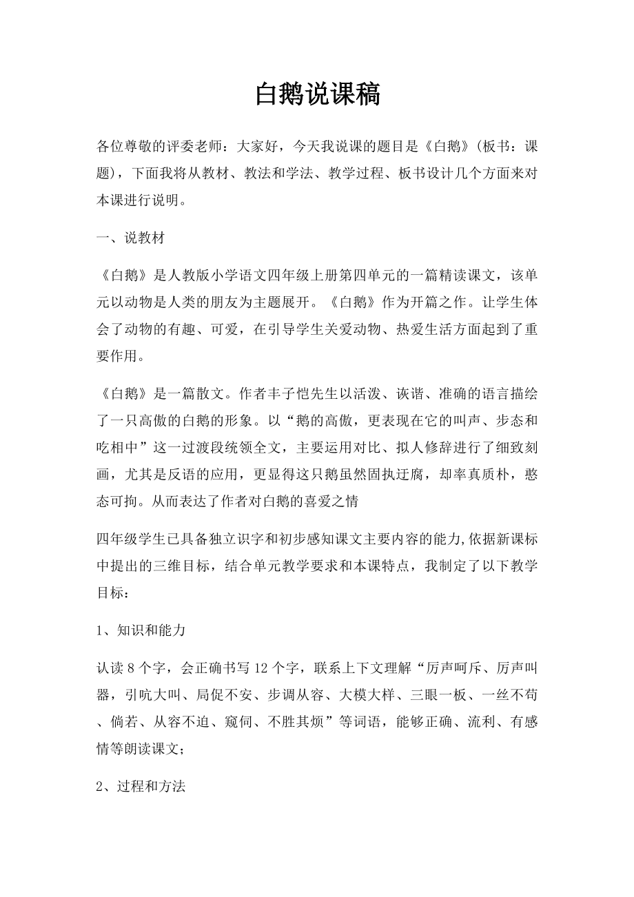 白鹅说课稿(3).docx_第1页