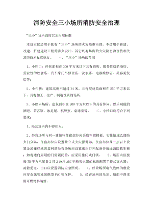 消防安全三小场所消防安全治理(1).docx