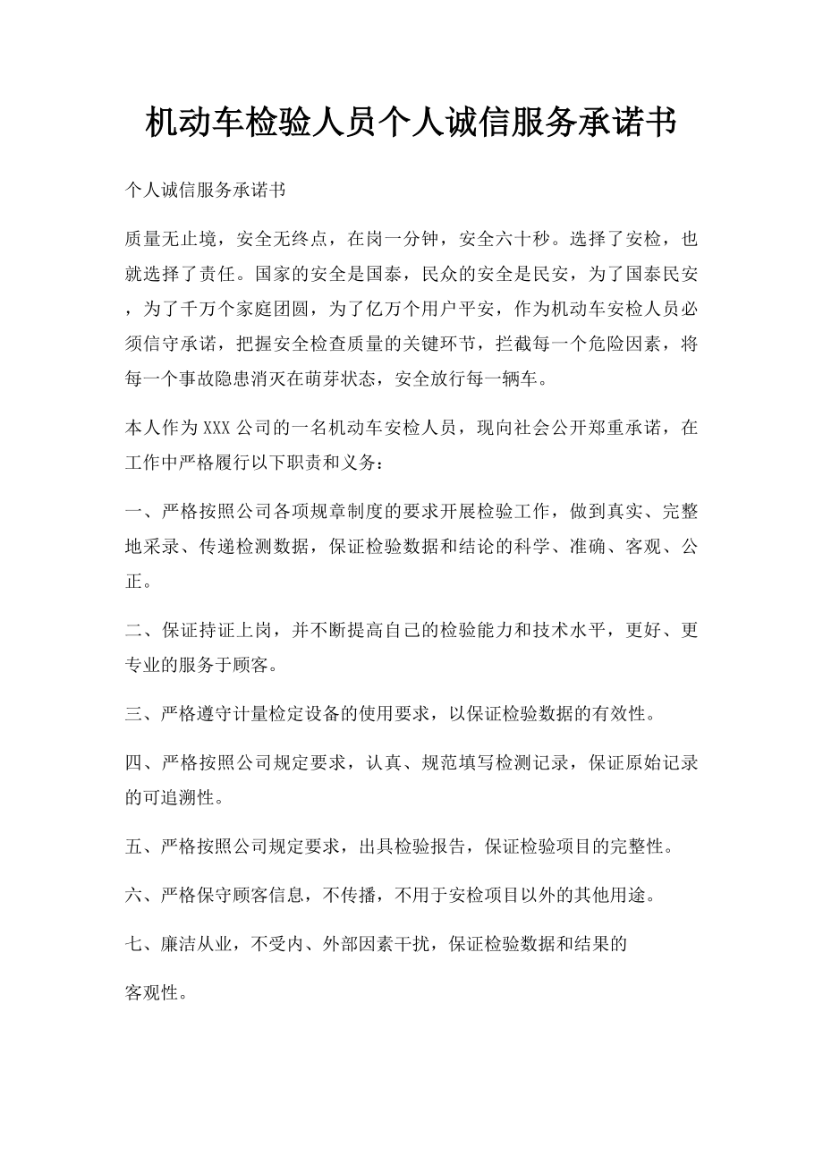 机动车检验人员个人诚信服务承诺书.docx_第1页