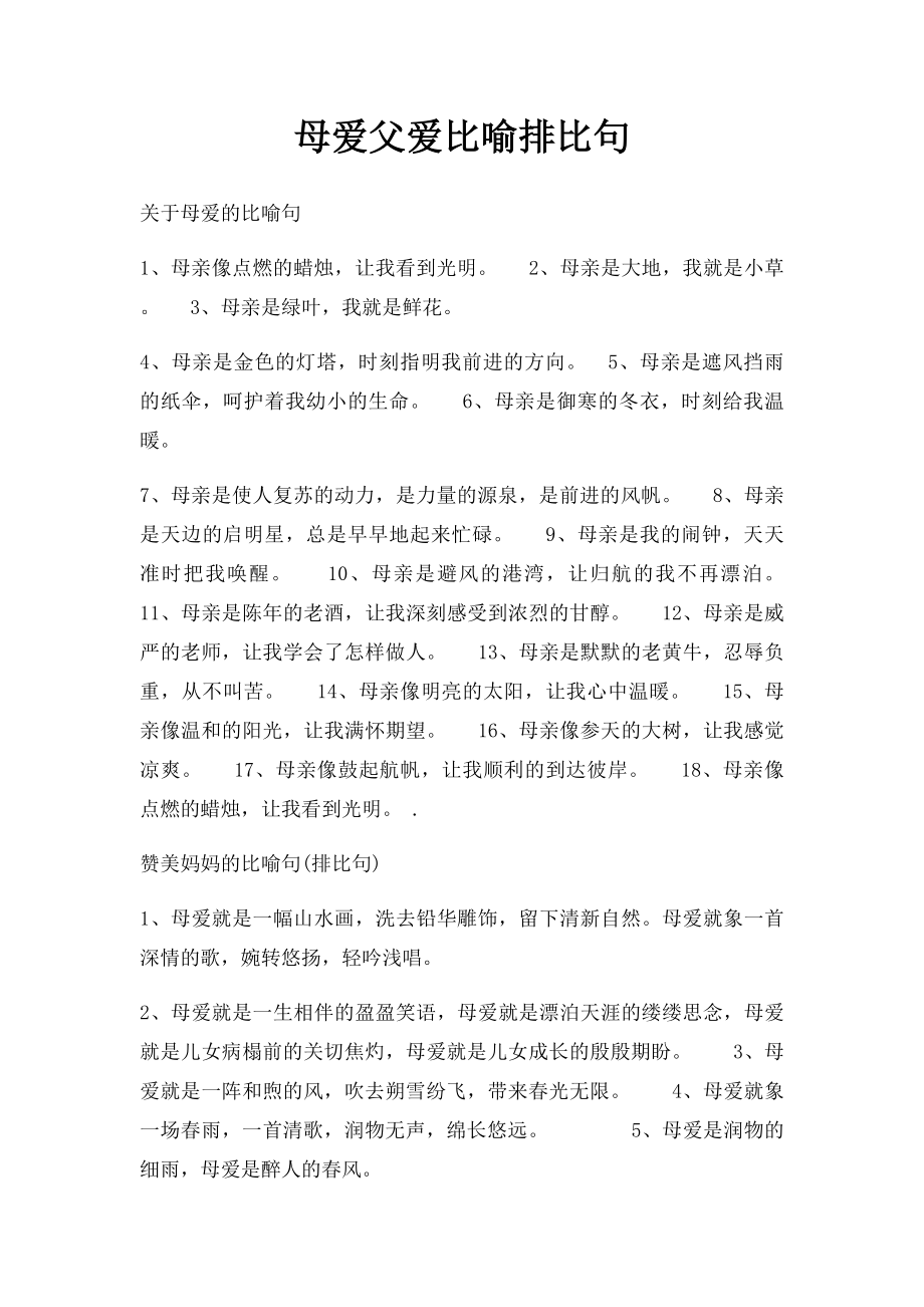 母爱父爱比喻排比句.docx_第1页