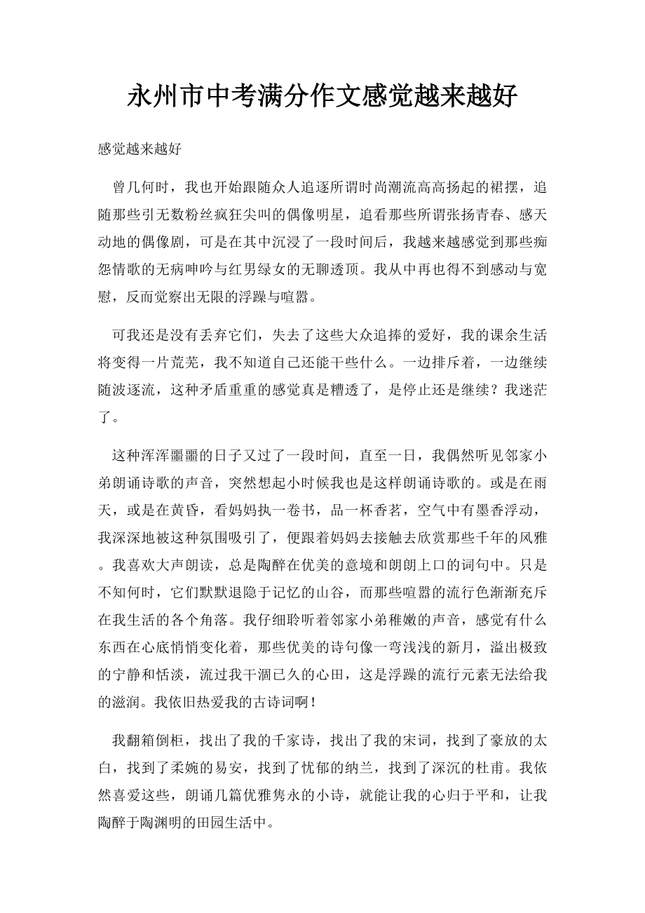 永州市中考满分作文感觉越来越好.docx_第1页