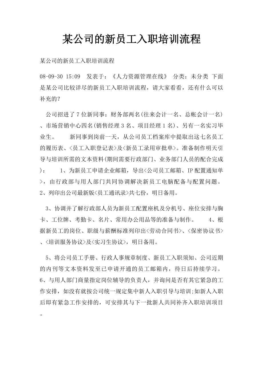 某公司的新员工入职培训流程.docx_第1页