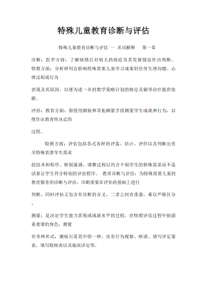 特殊儿童教育诊断与评估.docx