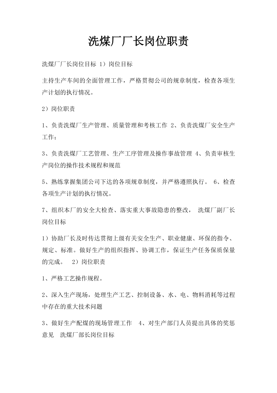 洗煤厂厂长岗位职责.docx_第1页