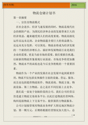 物流仓储计划书.doc